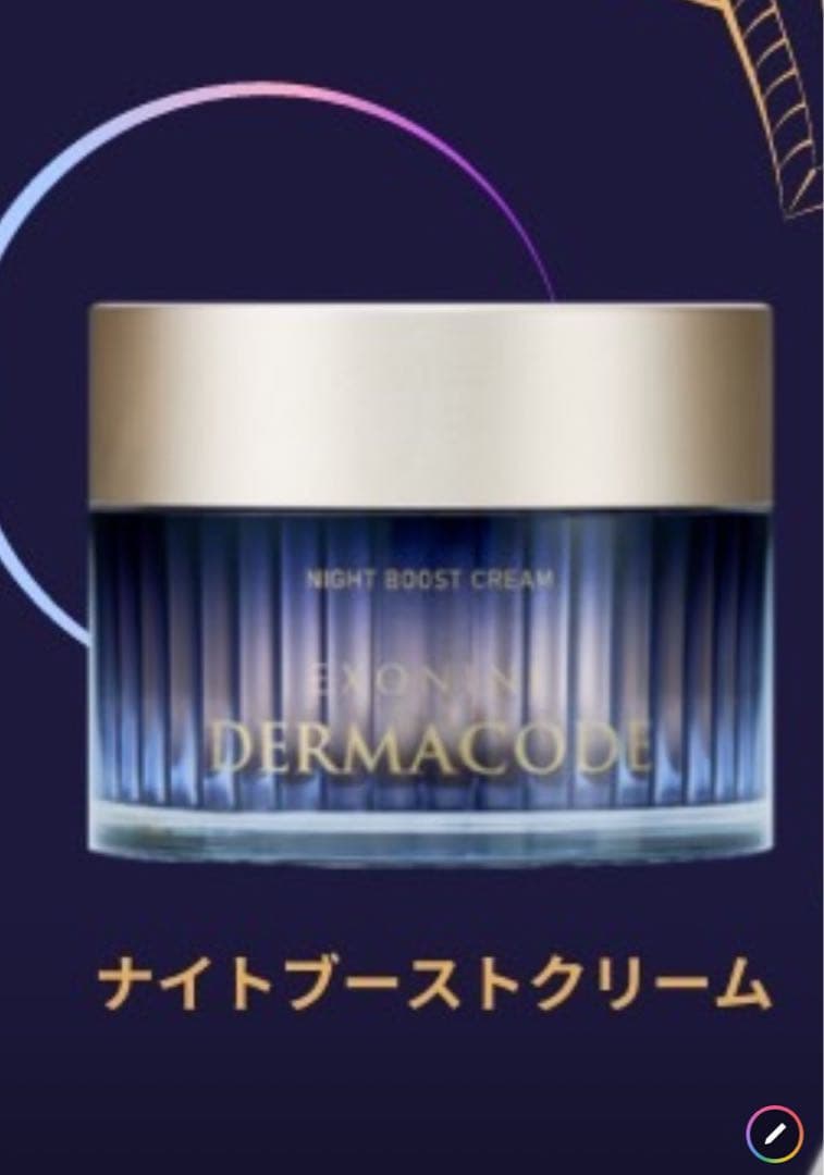値下げしました❗️ ルビーセル ダーマコード ナイトブーストクリーム