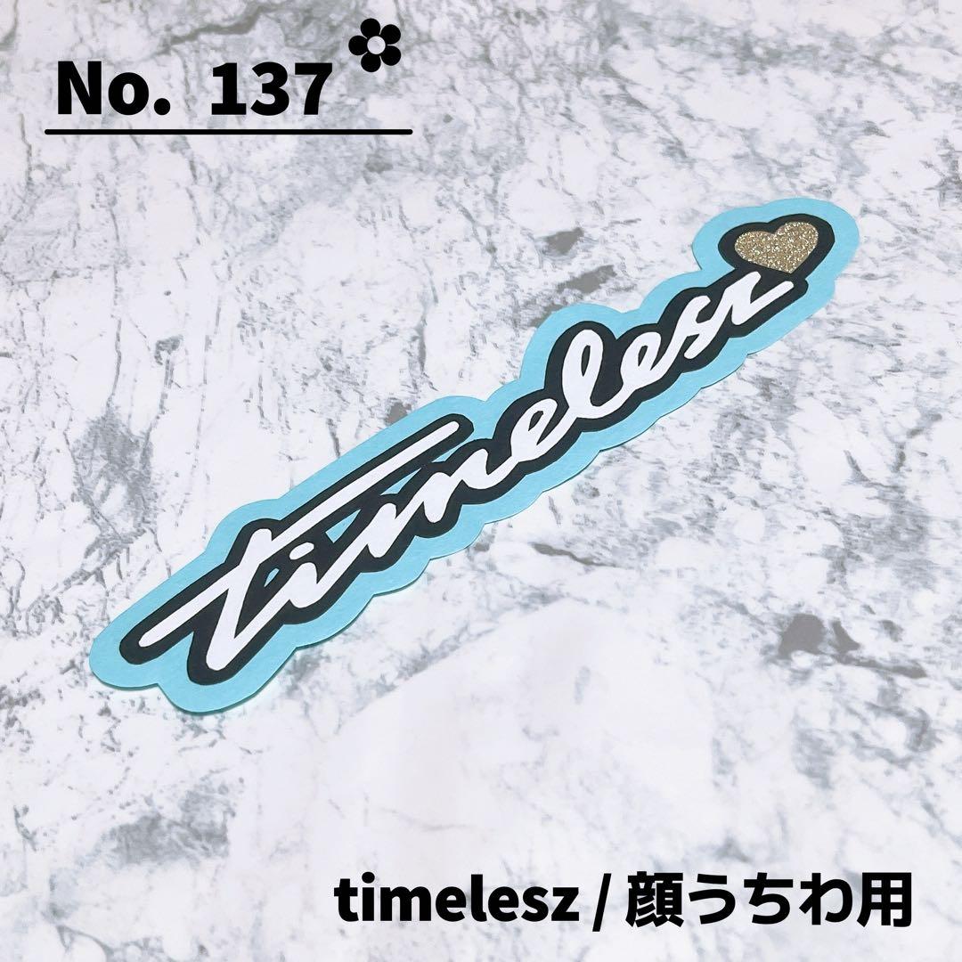 即購入OK❤︎タイムレス timelesz デコうちわ 寺西拓人 顔うちわ文字