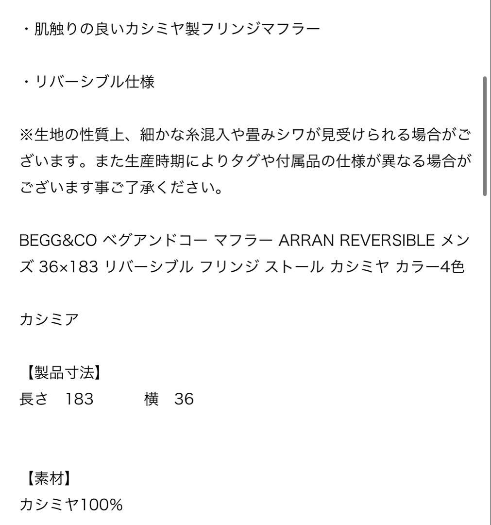 男女兼用 BEGG&CO リバーシブル カシミヤマフラー 36×183