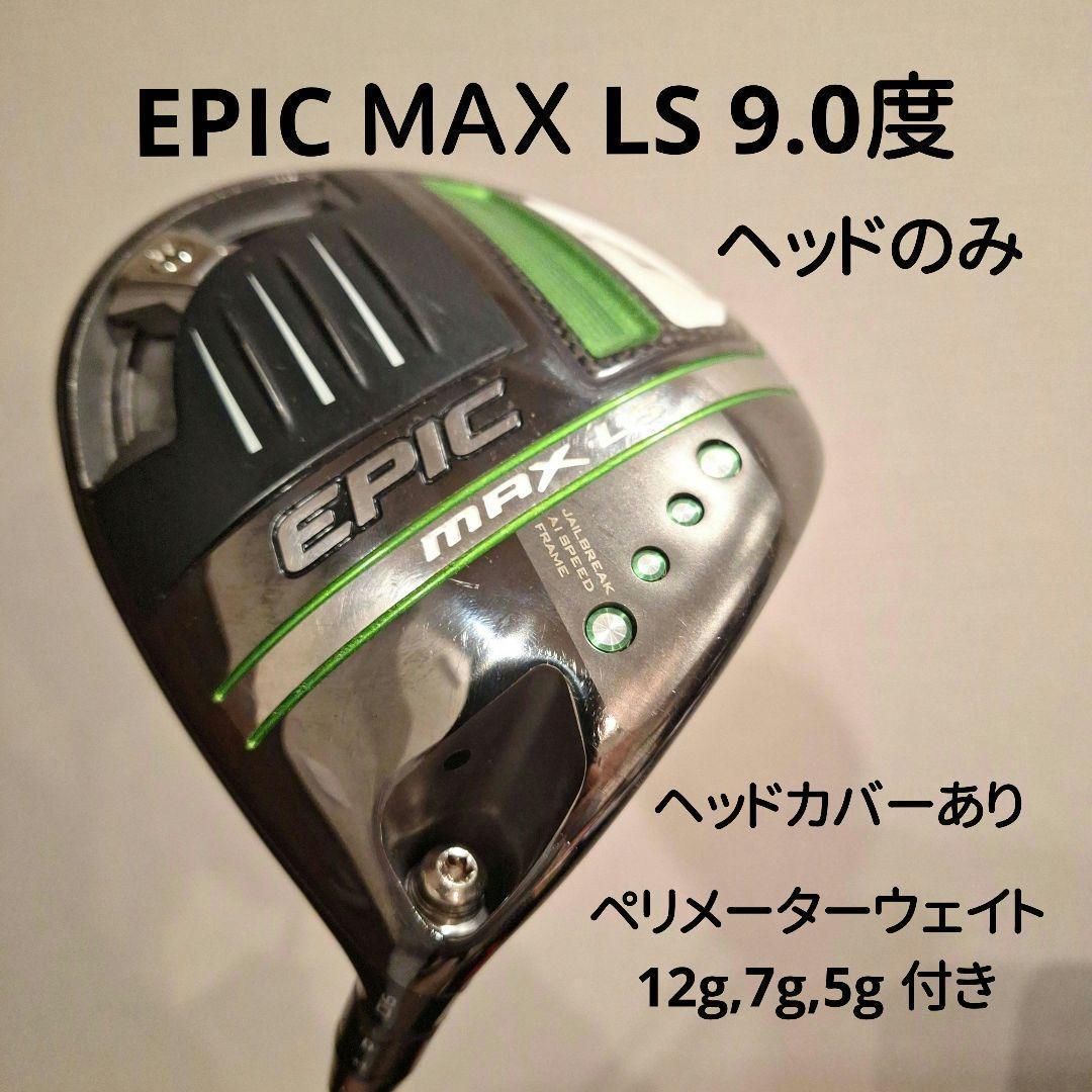 EPIC MAX LS ヘッドのみ9.0 カバー付 Callaway EPIC MAX LS ドライバー