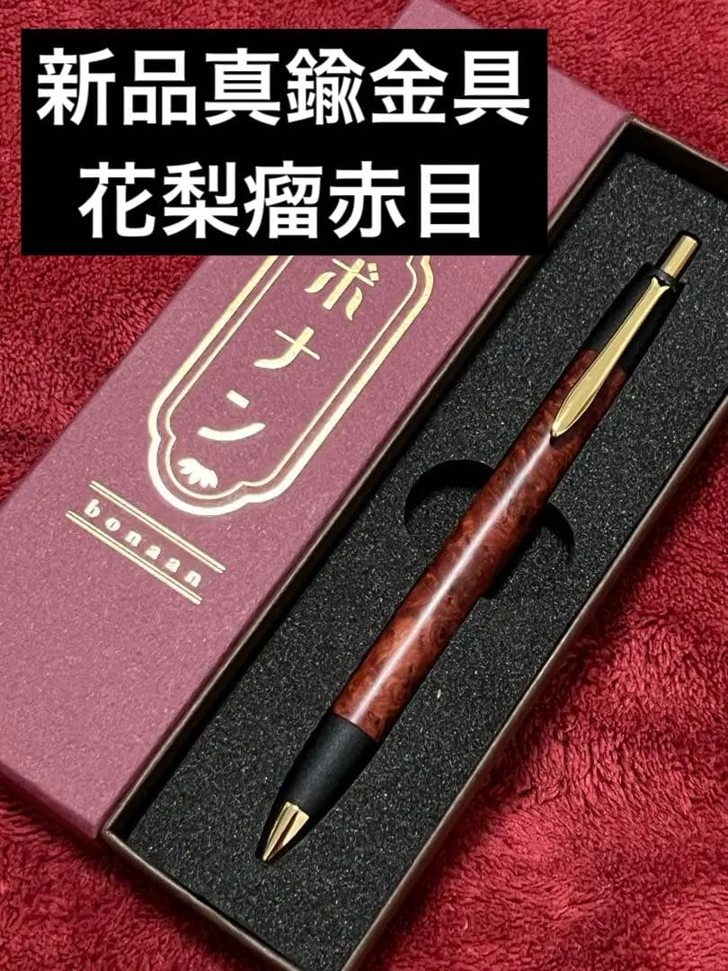 ボナンペン 真鍮金具 未使用品 花梨瘤赤目 ( 野原工芸 工房楔 こぶた