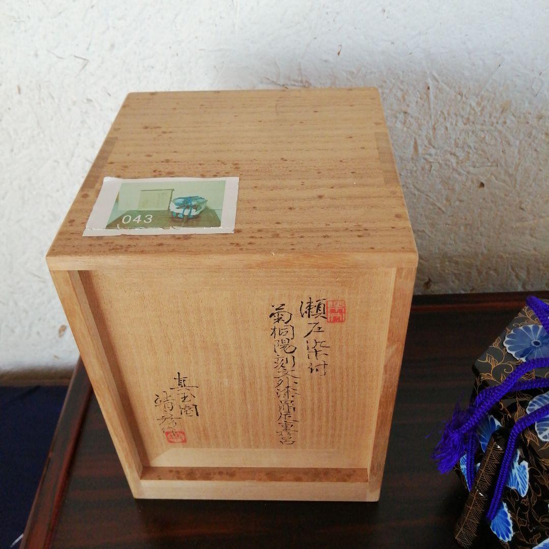 瀬戸焼 真玉園清彦 瀬戸染付菊桐陽刻文外漆鼎足重箱