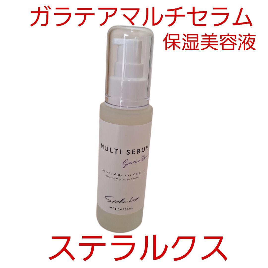ステラルクスのガラテアマルチセラム 低刺激で安心なヴィーガンコスメ