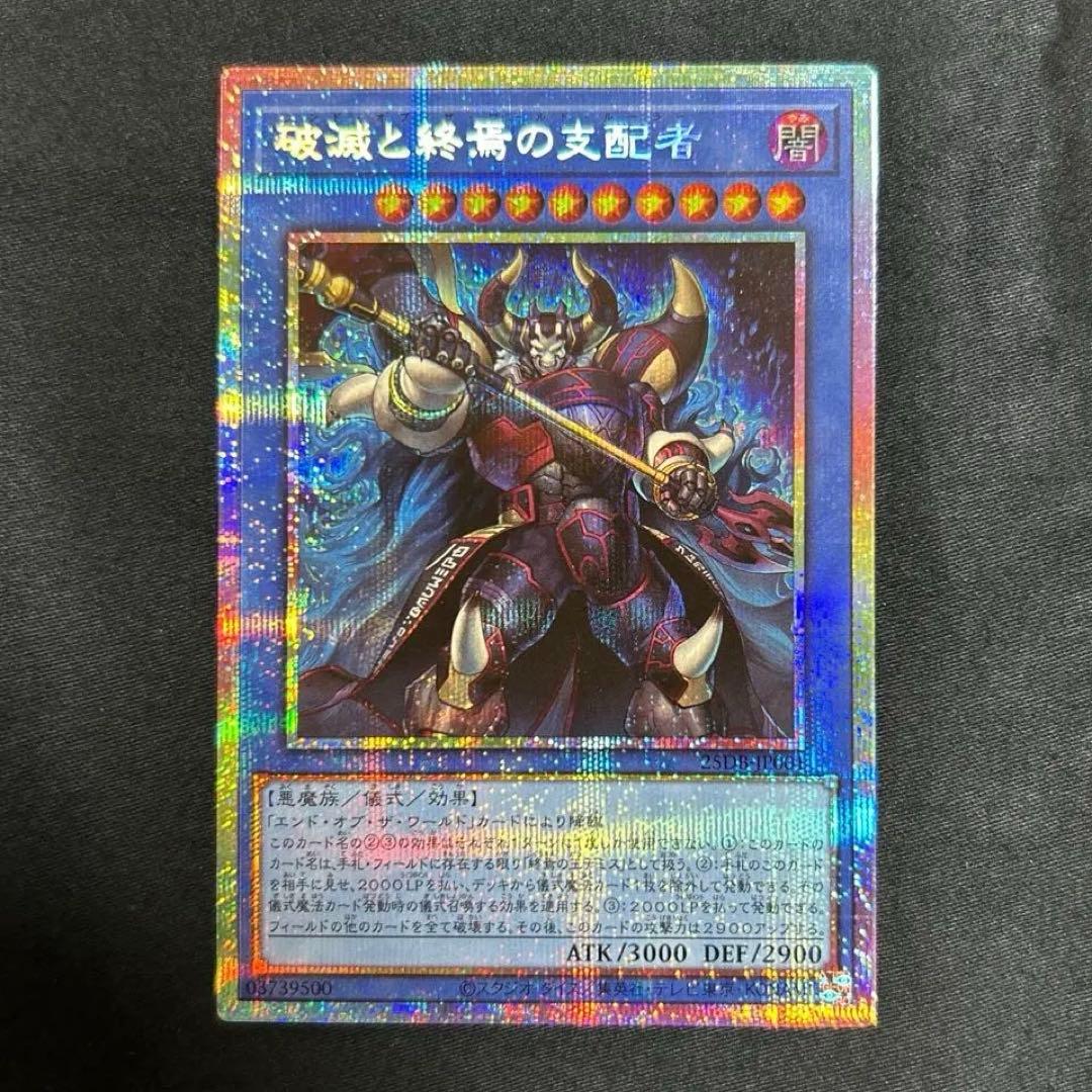 破滅と終焉の支配者 プリズマティックシークレット - メルカリ