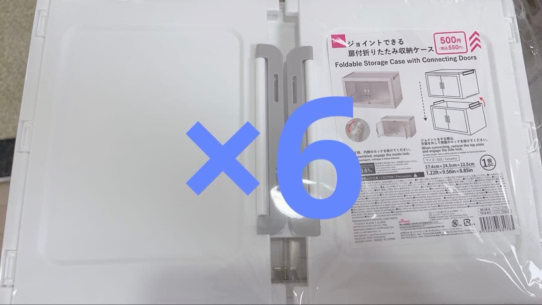 ダイソー　ジョイントできる扉付折りたたみ収納ケース　大サイズ6個