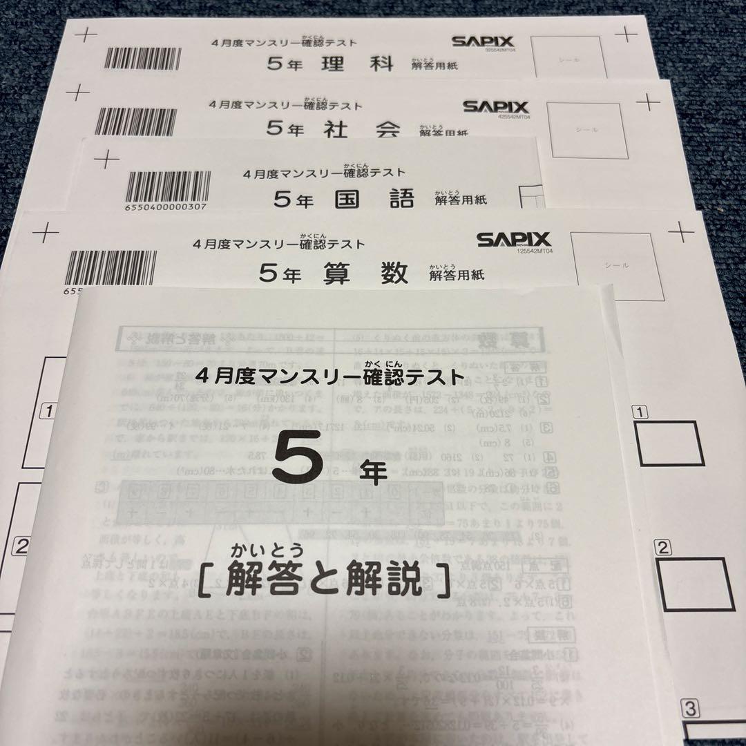 最新原本！未使用！サピックス 5年2025年4月度マンスリー確認テスト