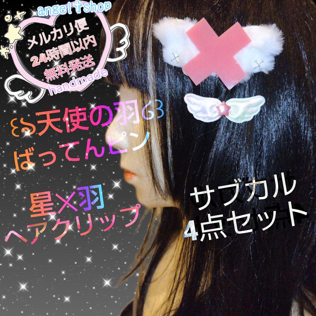 処分 天使の羽 ばってん ピン ヘアクリップ ピンク サブカル 天使界隈