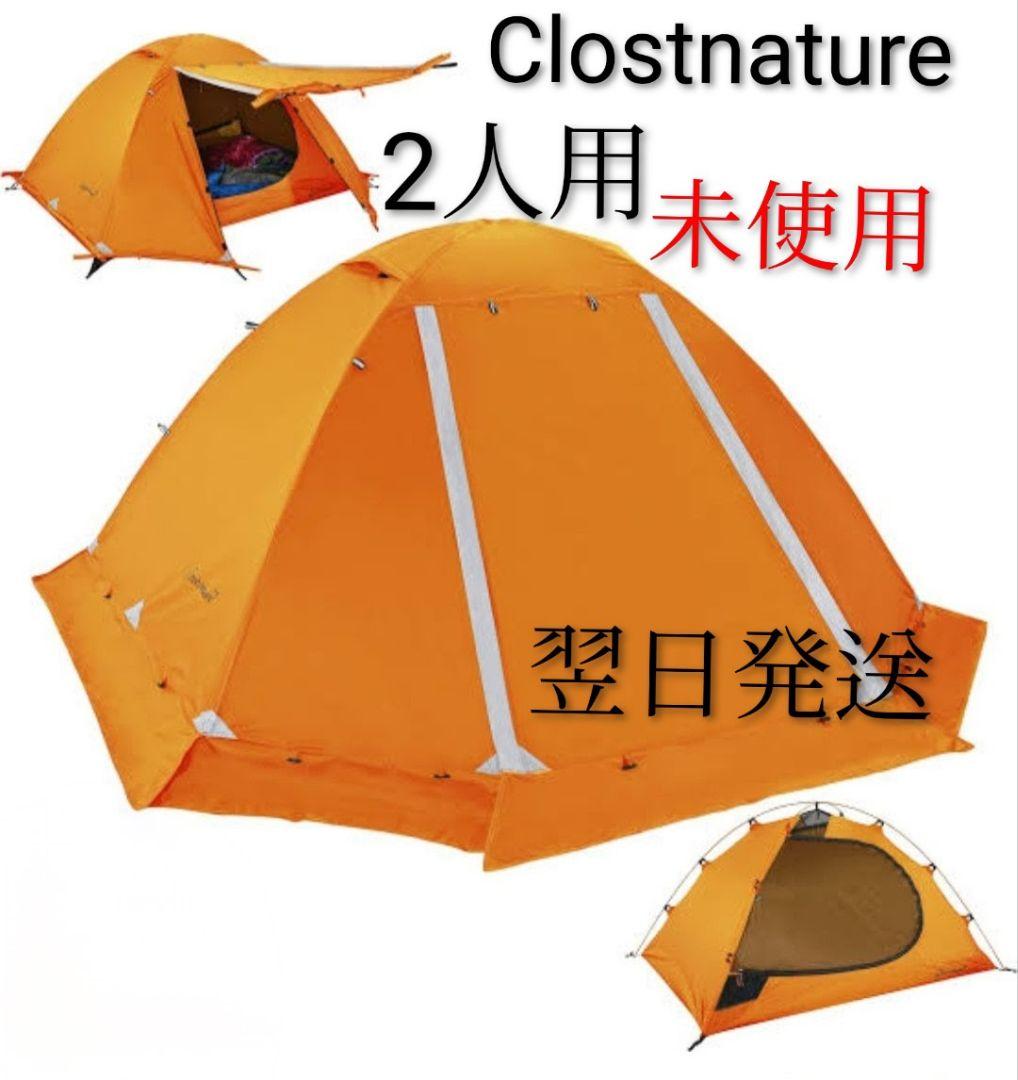 Clostnature テント 2人用 キャンプ 冬用テント 軽量 簡易 テント