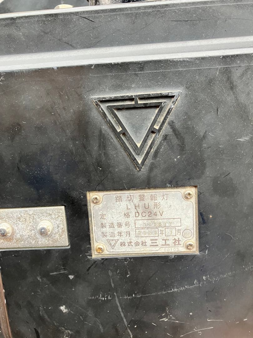 踏切警報灯 三工社 - メルカリ