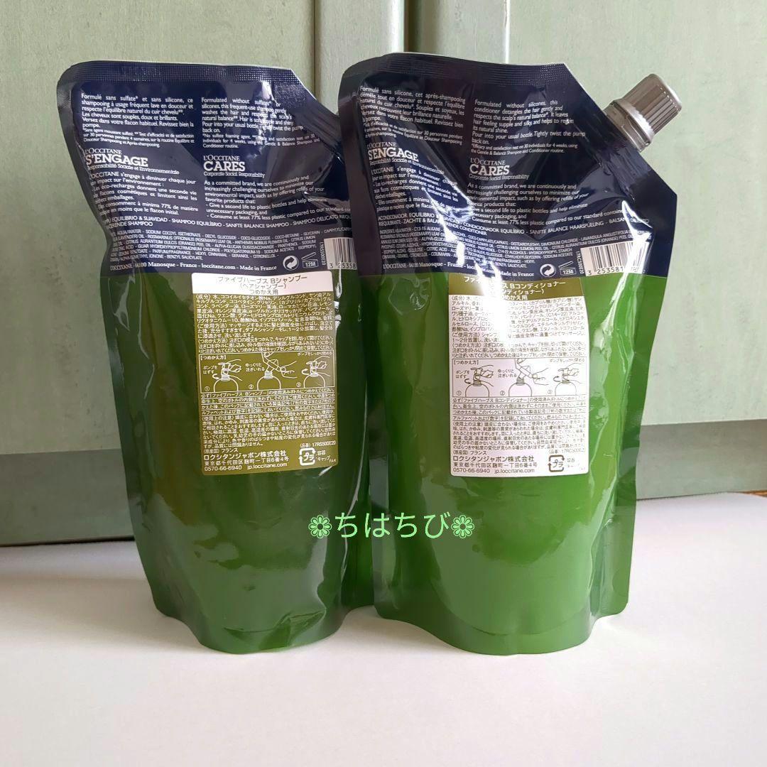 【未開封】ロクシタンファイブハーブスバランシングシャンプー&コンディショナー