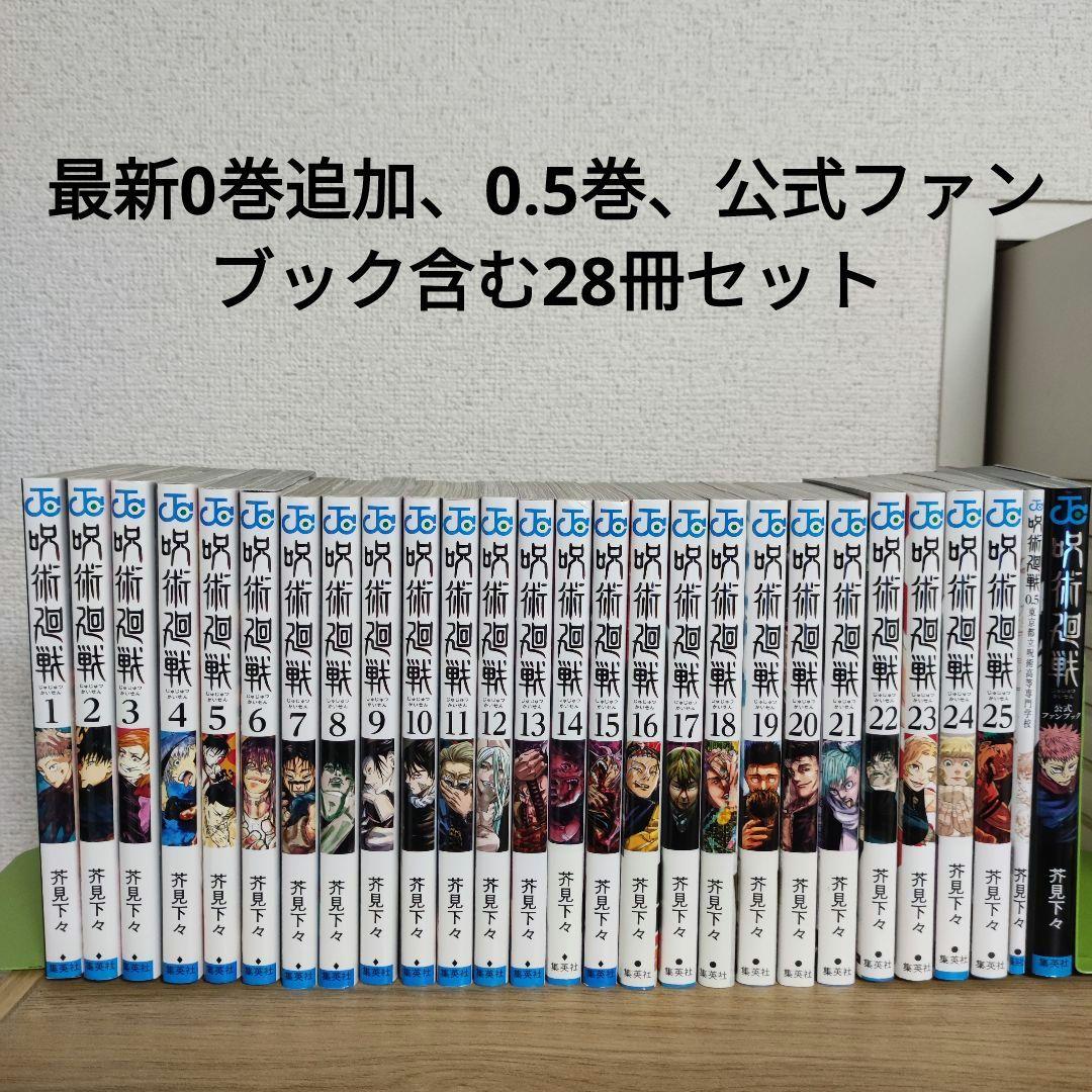呪術廻戦 全巻 0巻+0.5巻+公式ファンブック