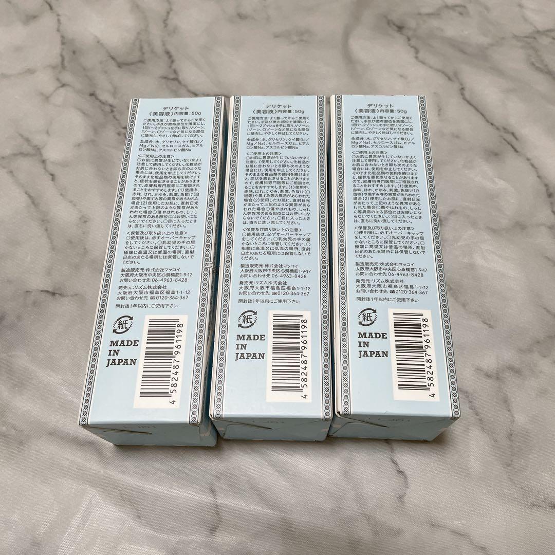 デリケット 美容液 50g