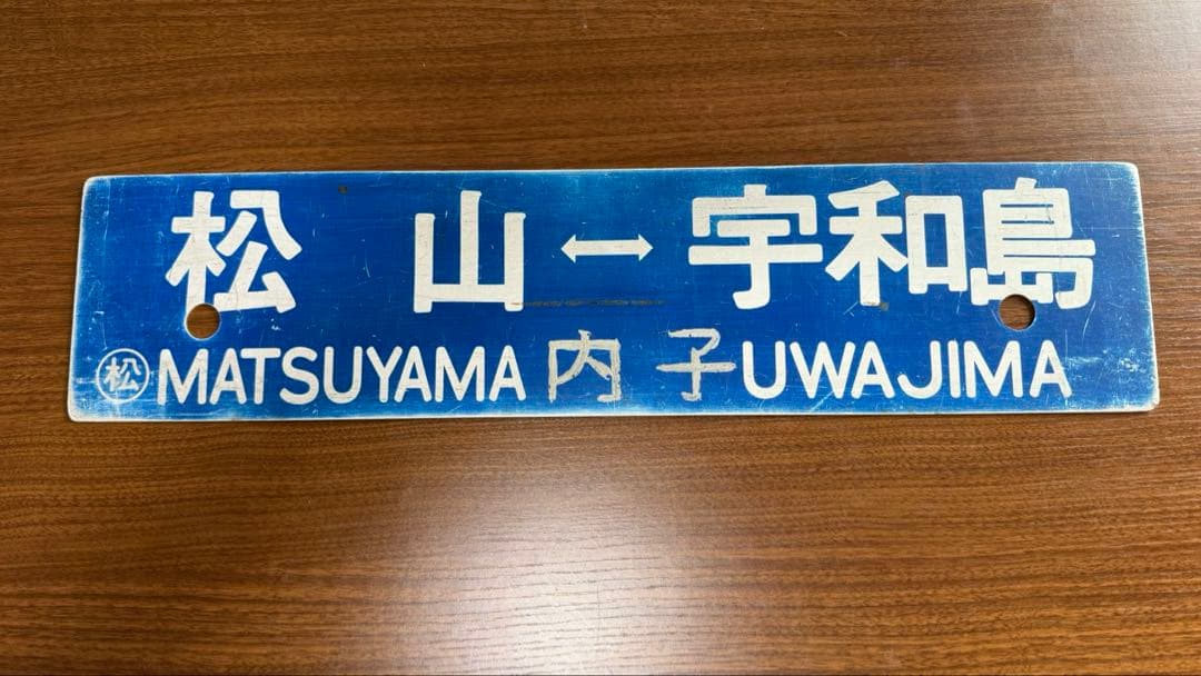 希少品 角文字サボ 鉄道部品 行き先サボ 愛称板 予讃線 JR四国 国鉄