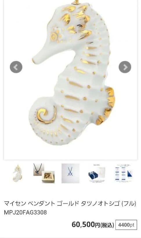 【マイセン】新品未使用　タツノオトシゴ ペンダント　MEISSEN