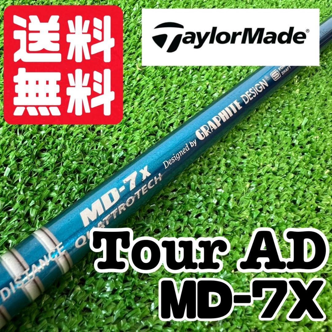 248 ツアーAD MD-7X テーラーメイド シャフト ドライバー用