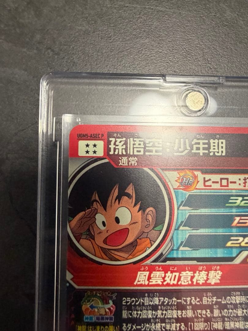 スーパードラゴンボールヒーローズ 孫悟空　孫悟空少年期