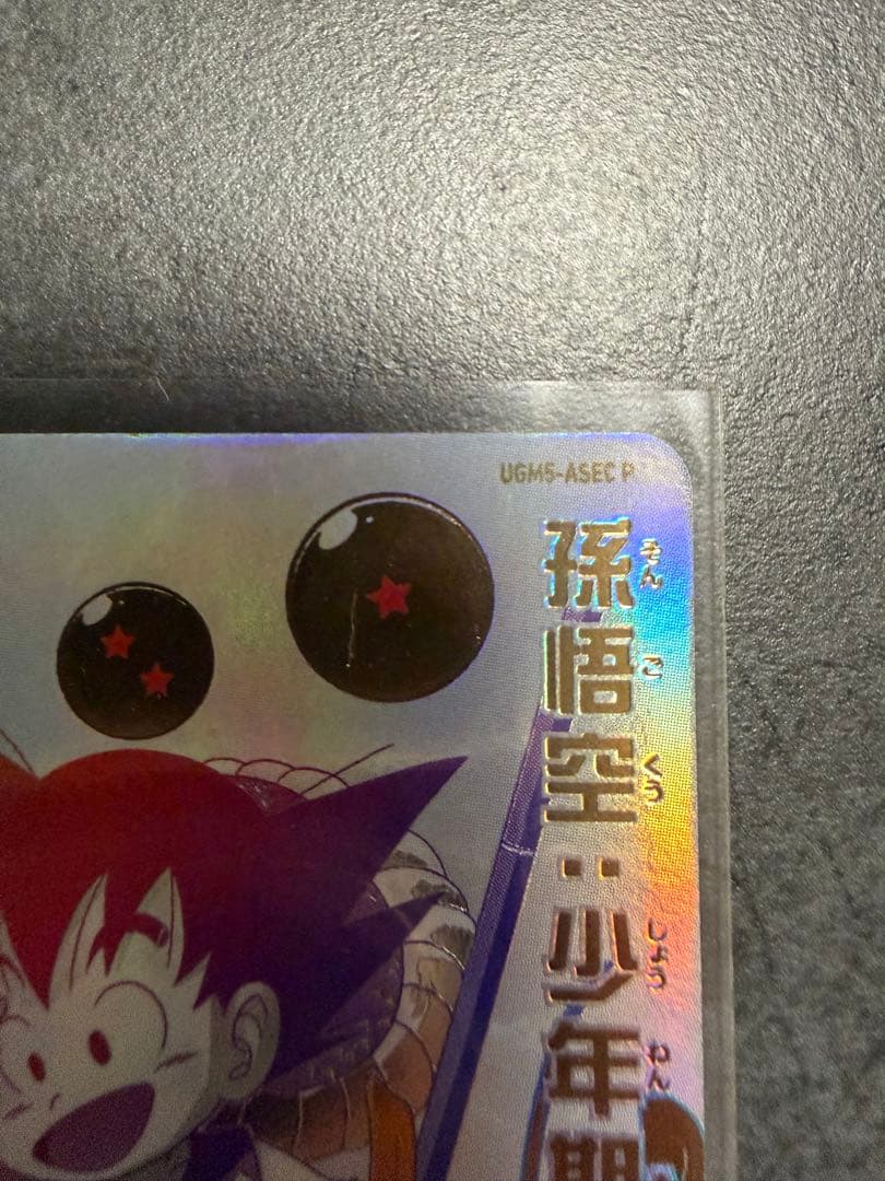 スーパードラゴンボールヒーローズ 孫悟空　孫悟空少年期