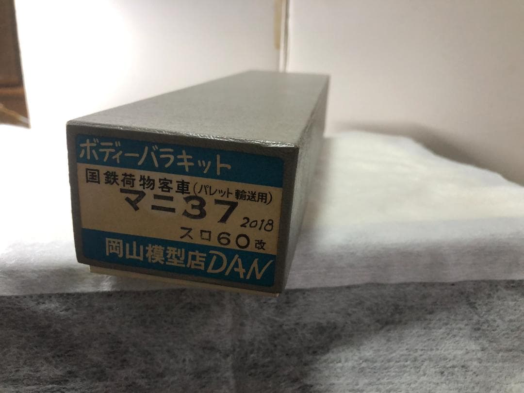 マニ37（スロ60改）岡山模型　バラキット特製組立品