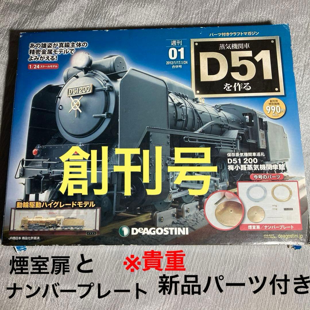 ディアゴスティーニ 蒸気機関車 D51 創刊号 新品パーツ DVD付き - メルカリ