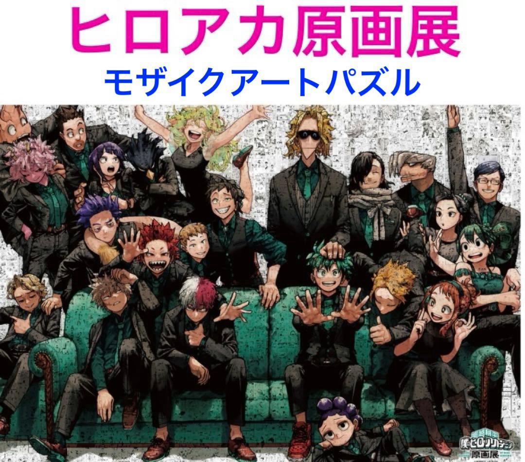 僕のヒーローアカデミア原画展 ◇モザイクアートパズル⭕️会場グッズ
