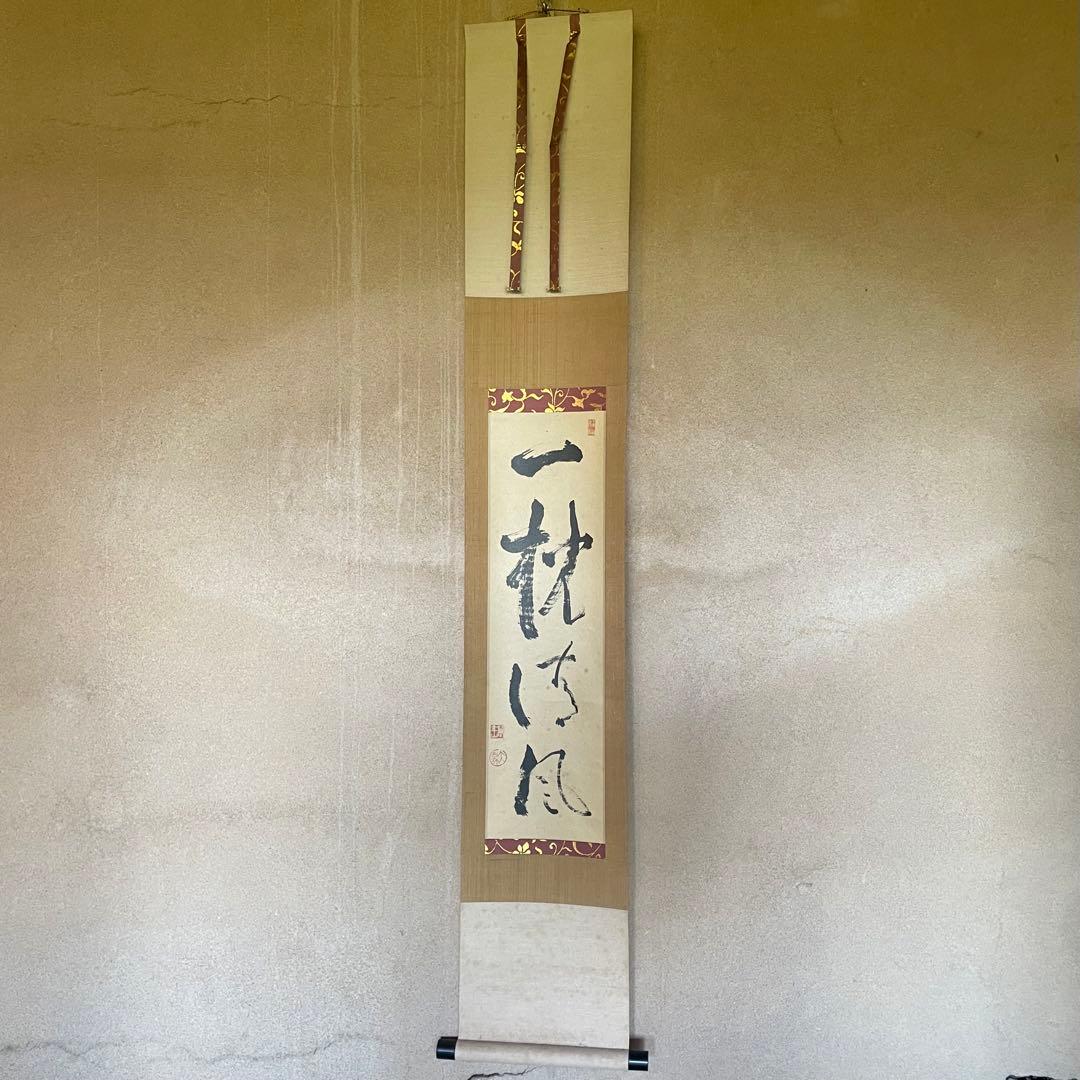 大津櫪堂　大象先師　掛軸「一枕清風」茶掛　相国寺派管長　共箱付25.9.26−2