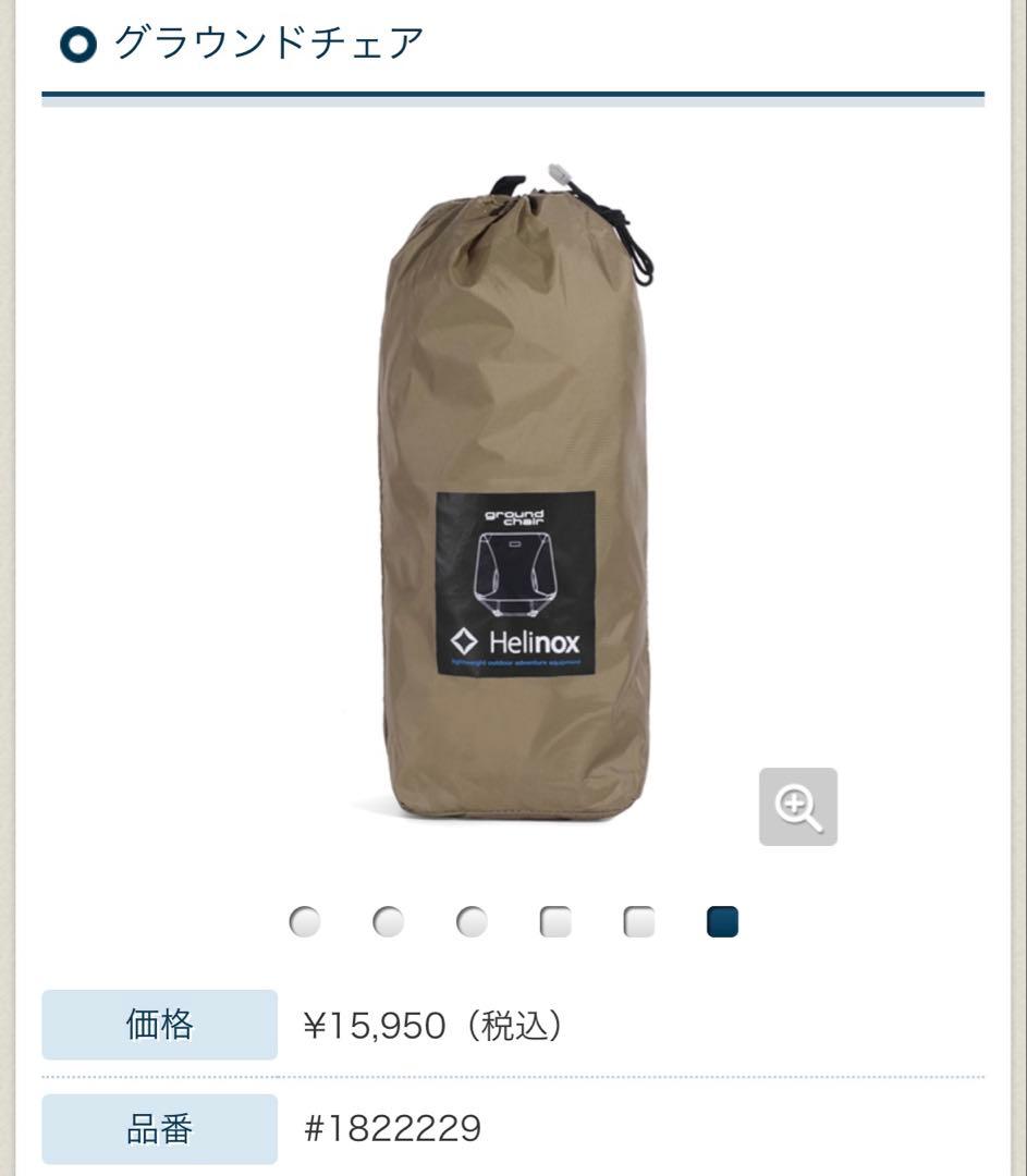 Helinox Chair One & Ground Chair セット