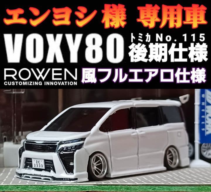 エンヨシ様☆専用車】□改造□トミカ□カスタム□ミニカー□深リム