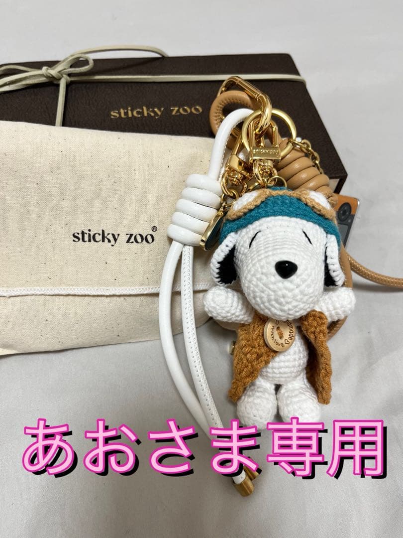 【あおさま専用】新品✴︎sticky zoo✴︎ スヌーピー バッグチャーム