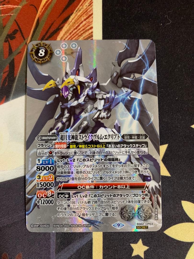 バトルスピリッツ超月光神龍ストライクヴルム·エクリプトシークレットBS62