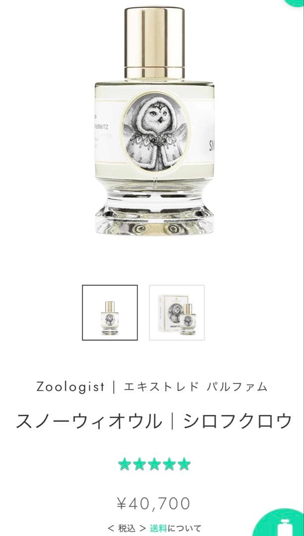 【要確認】Zoologist y Owl エキストレド　パルファム