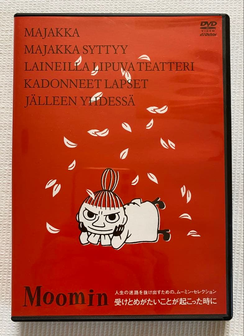 【未開封あり】 大人の為のムーミン 「楽しいムーミン一家」 DVD 5本セット