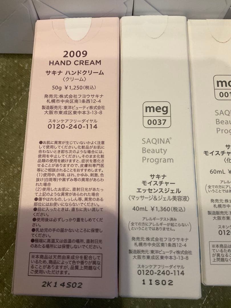 サキナ　化粧品　8個　セット