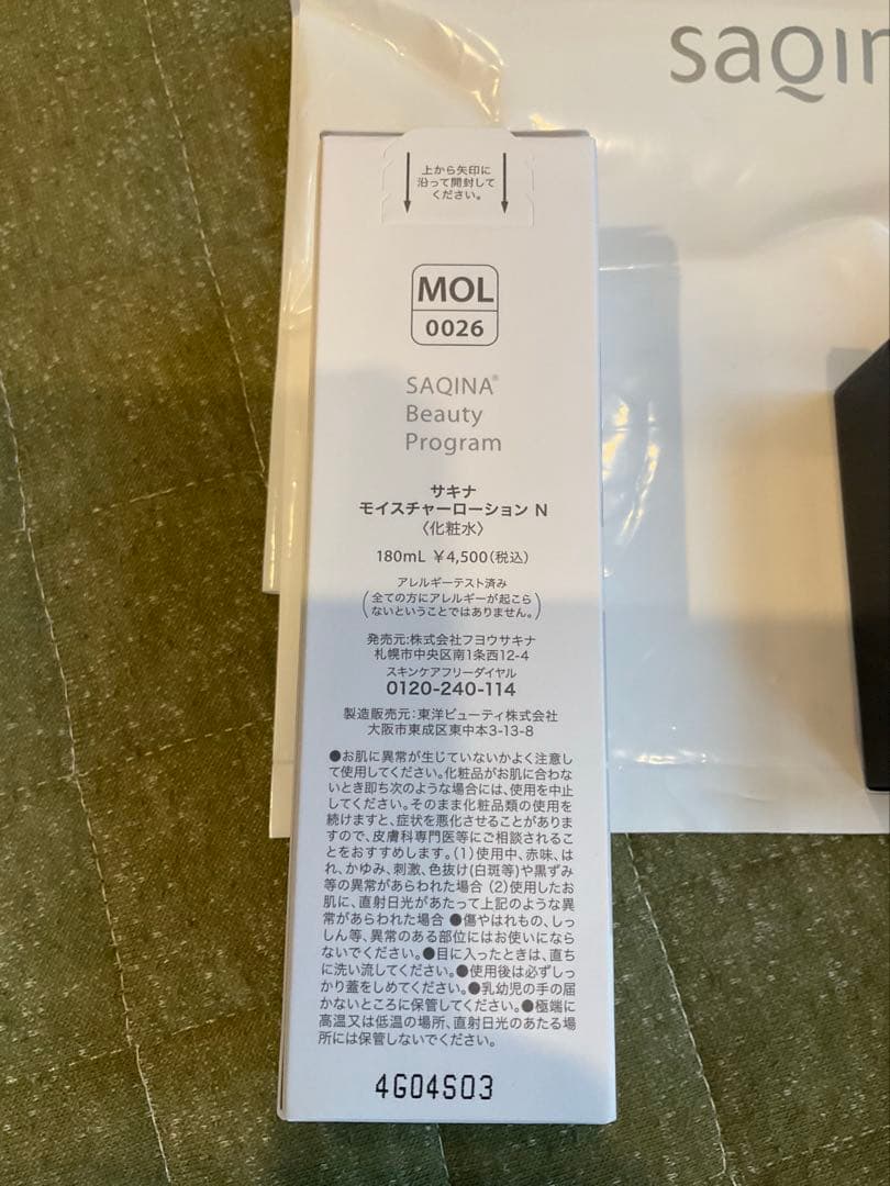 サキナ　化粧品　8個　セット