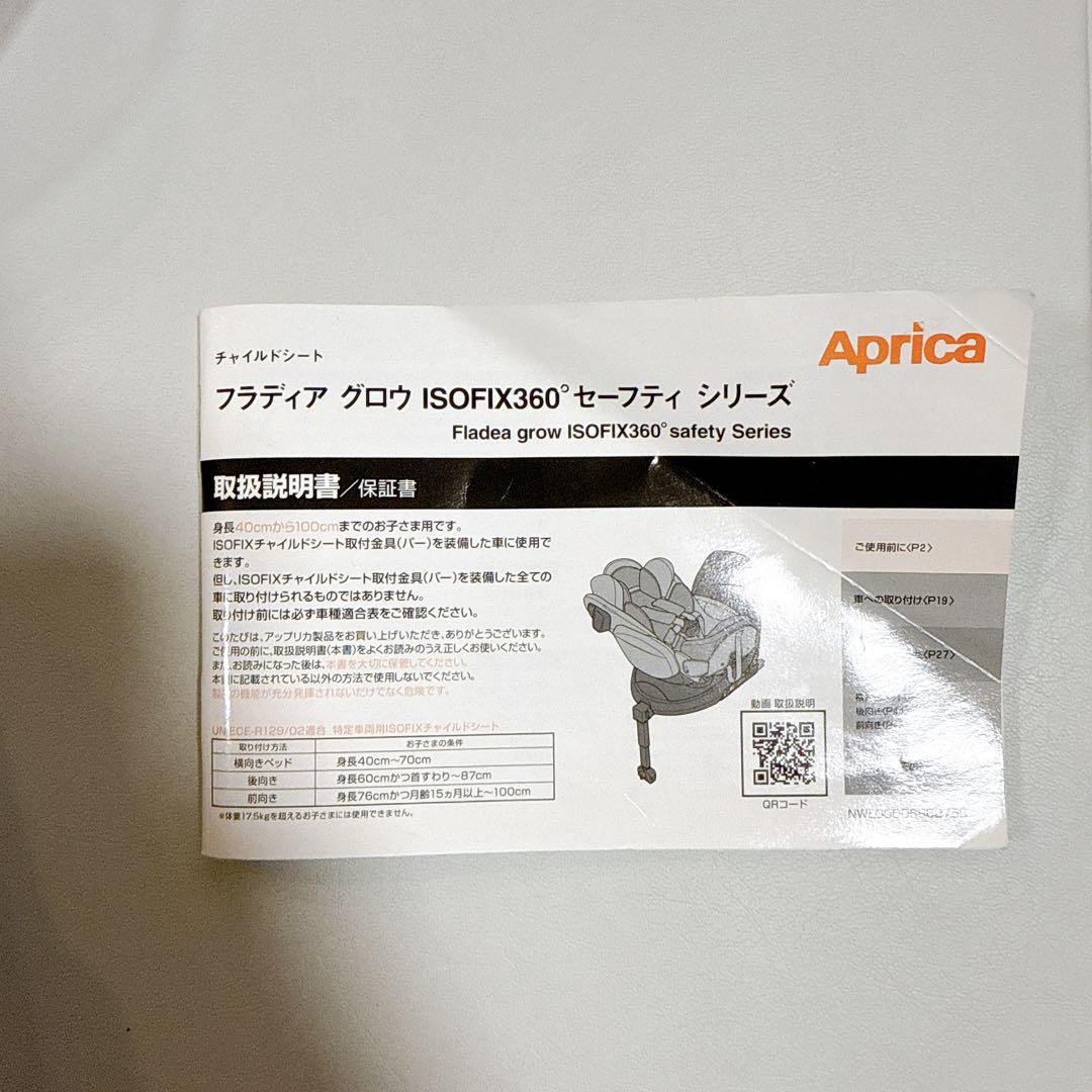 Aprica チャイルドシート フラディア グロウ　ISOFIX360°