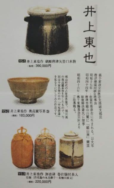 茶道具 水指 朝鮮唐津 唐津焼 鏡山窯 井上東也 共箱 自然坊 - メルカリ