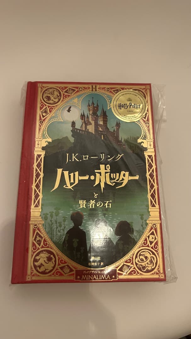 ハリー・ポッターと賢者の石　ミナリマ・デザイン版 SHOCHIKU STORE | 松竹ストアハリー・ポッターと賢者の石〈ミナリマ