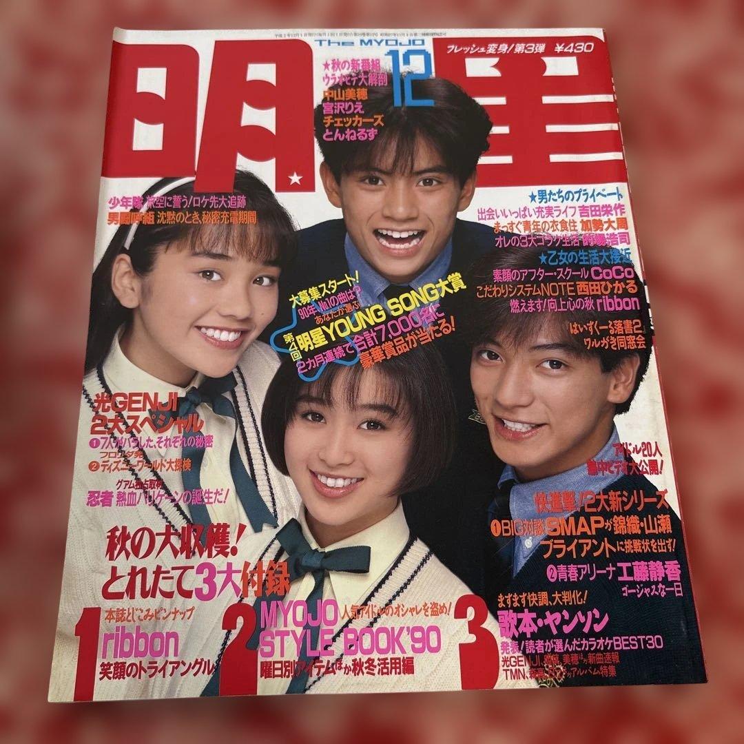 明星 】1990年12月号 赤坂晃、佐藤敦啓、酒井法子、西田ひかるの表紙