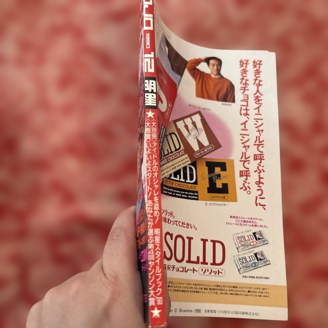 明星 】1990年12月号 赤坂晃、佐藤敦啓、酒井法子、西田ひかるの表紙