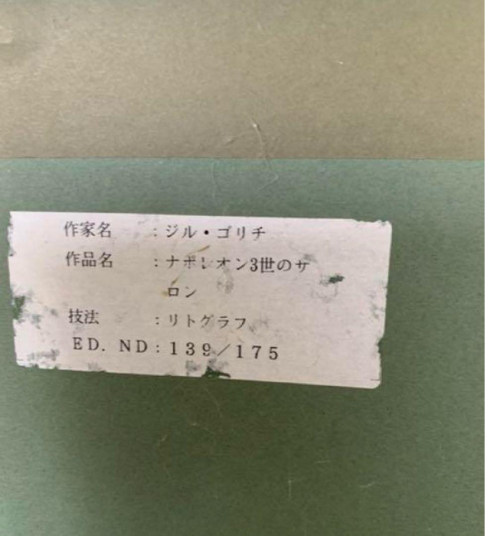 最終価格　ジル・ゴリチ　(アイズピリ長男) リトグラフ