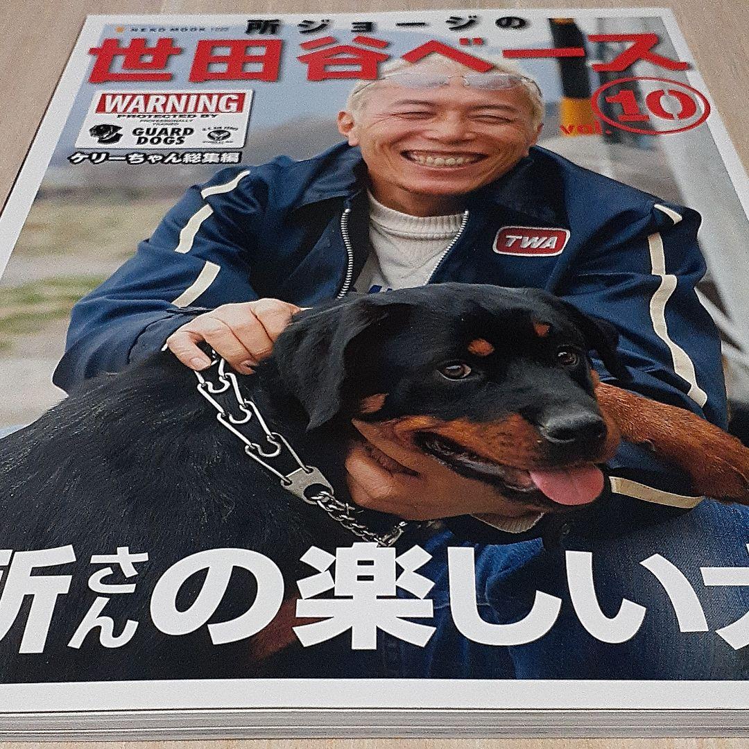 匿名配送》所ジョージの世田谷ベース 10 (所さんの楽しい犬) - メルカリ