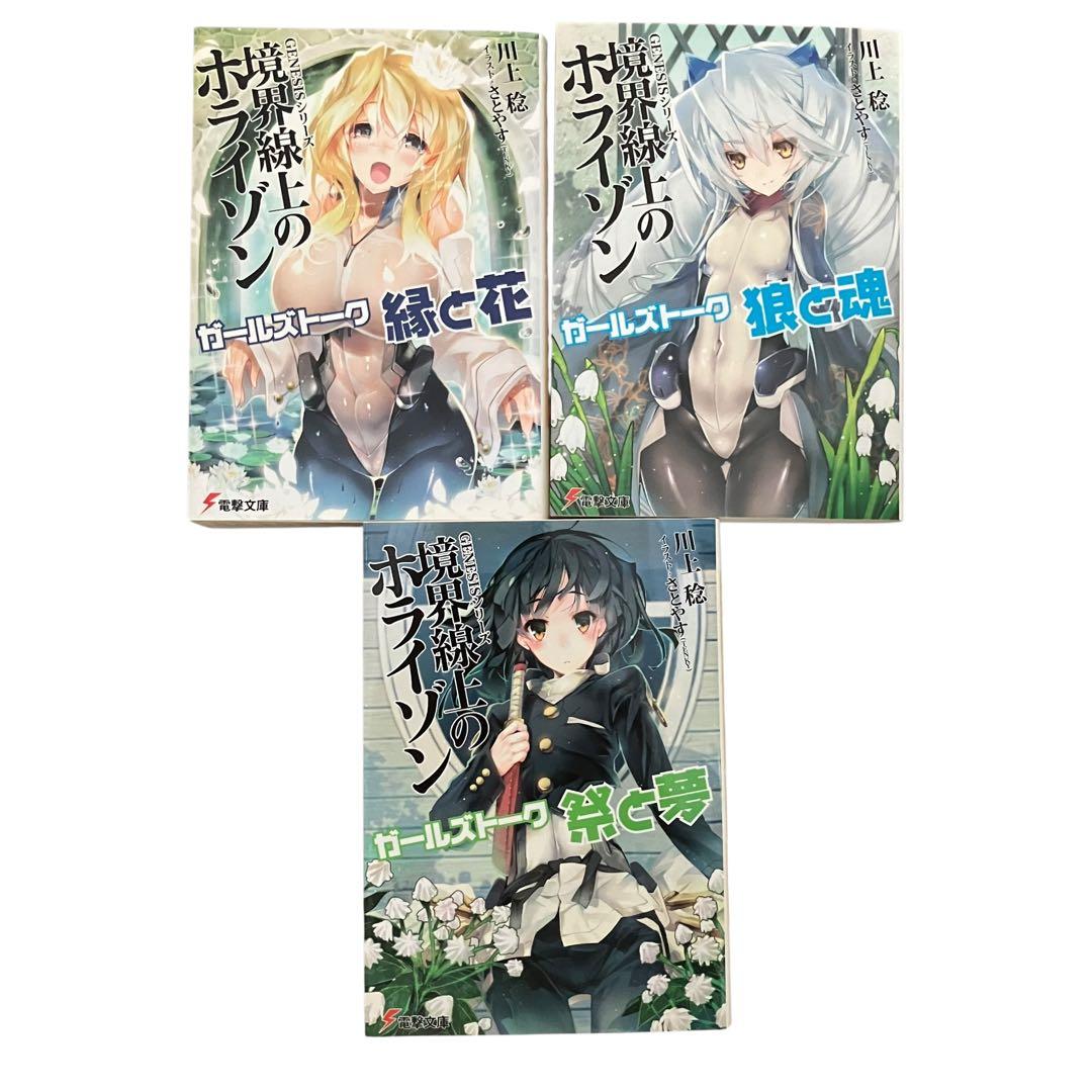 境界線上のホライゾン 全29巻+ガールズトーク3巻　全32巻　全巻セット