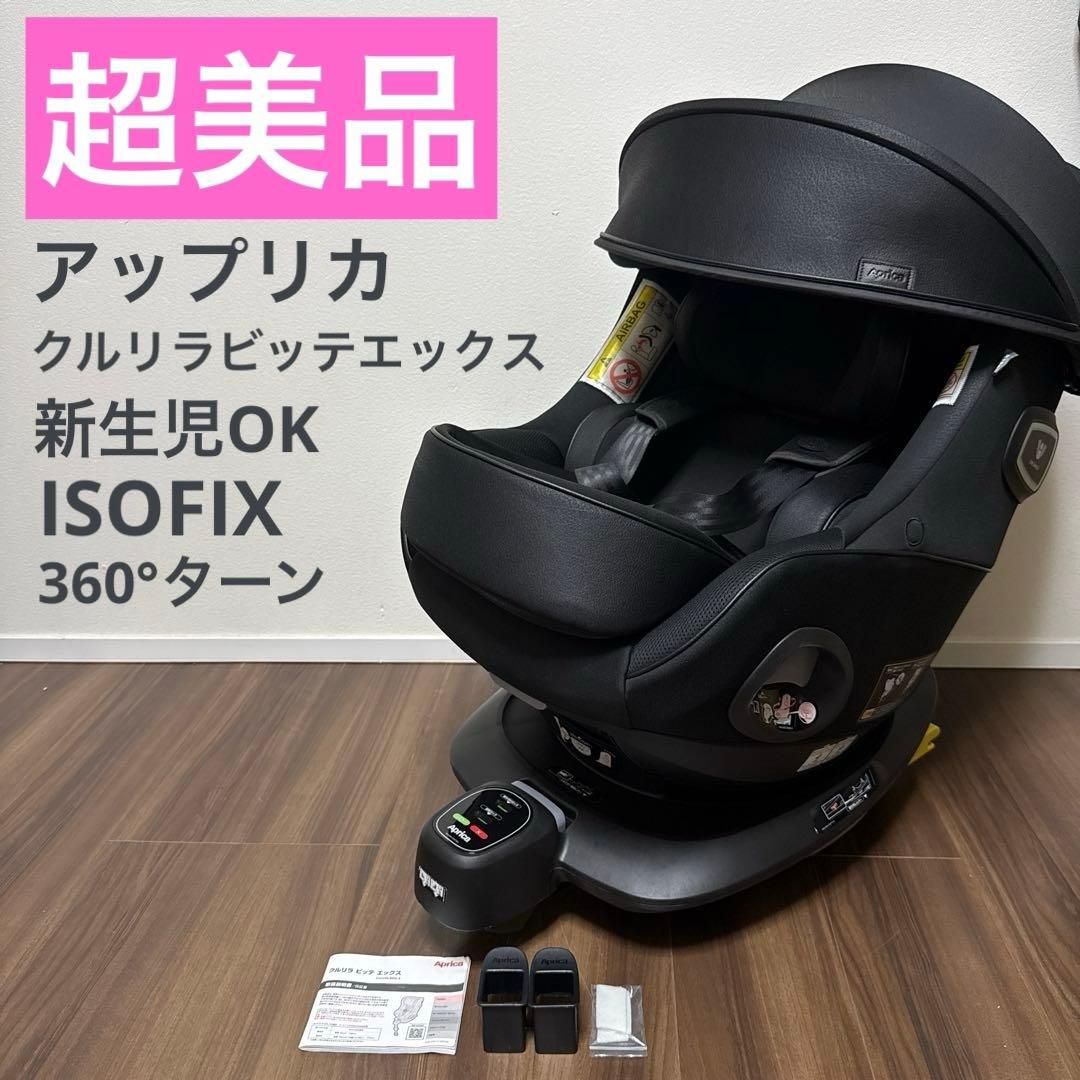 超美品 アップリカ 最高級チャイルドシート クルリラ ビッテ エックス