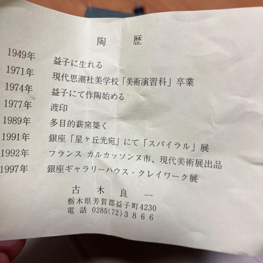 茶道具　ミニ抹茶碗　抹茶碗　陶印有　益子焼他4個セット茶　10〜10.5cm