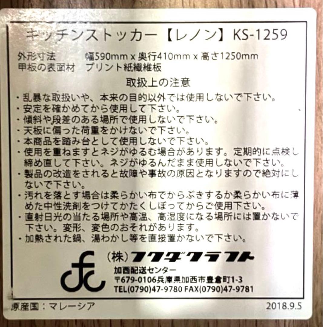 N3022 キッチンストッカー【レノン】KS-1259 フクダクラフト - www