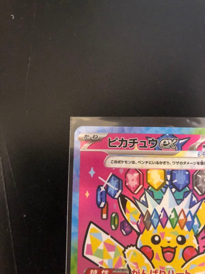 ハ*ト様 ピカチュウ ex 8枚セット SAR1枚+RR7枚