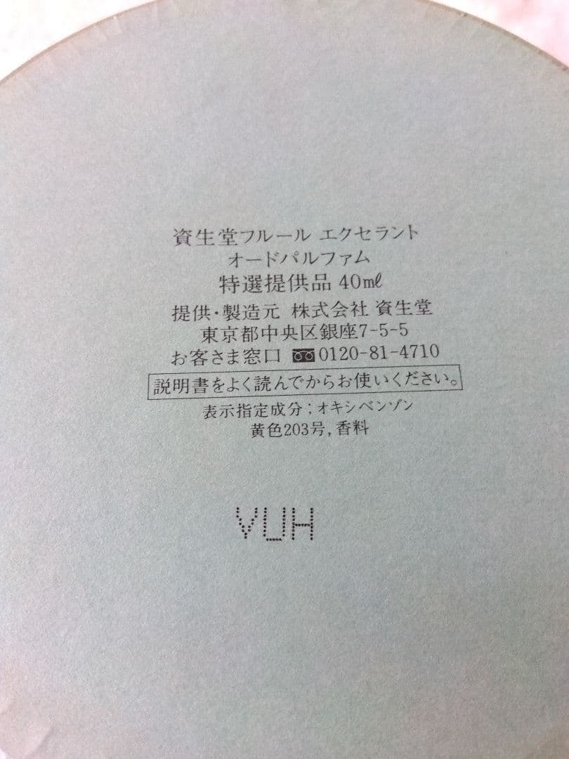 【非売品】資生堂　 花椿 フルール エクセラント 40ml