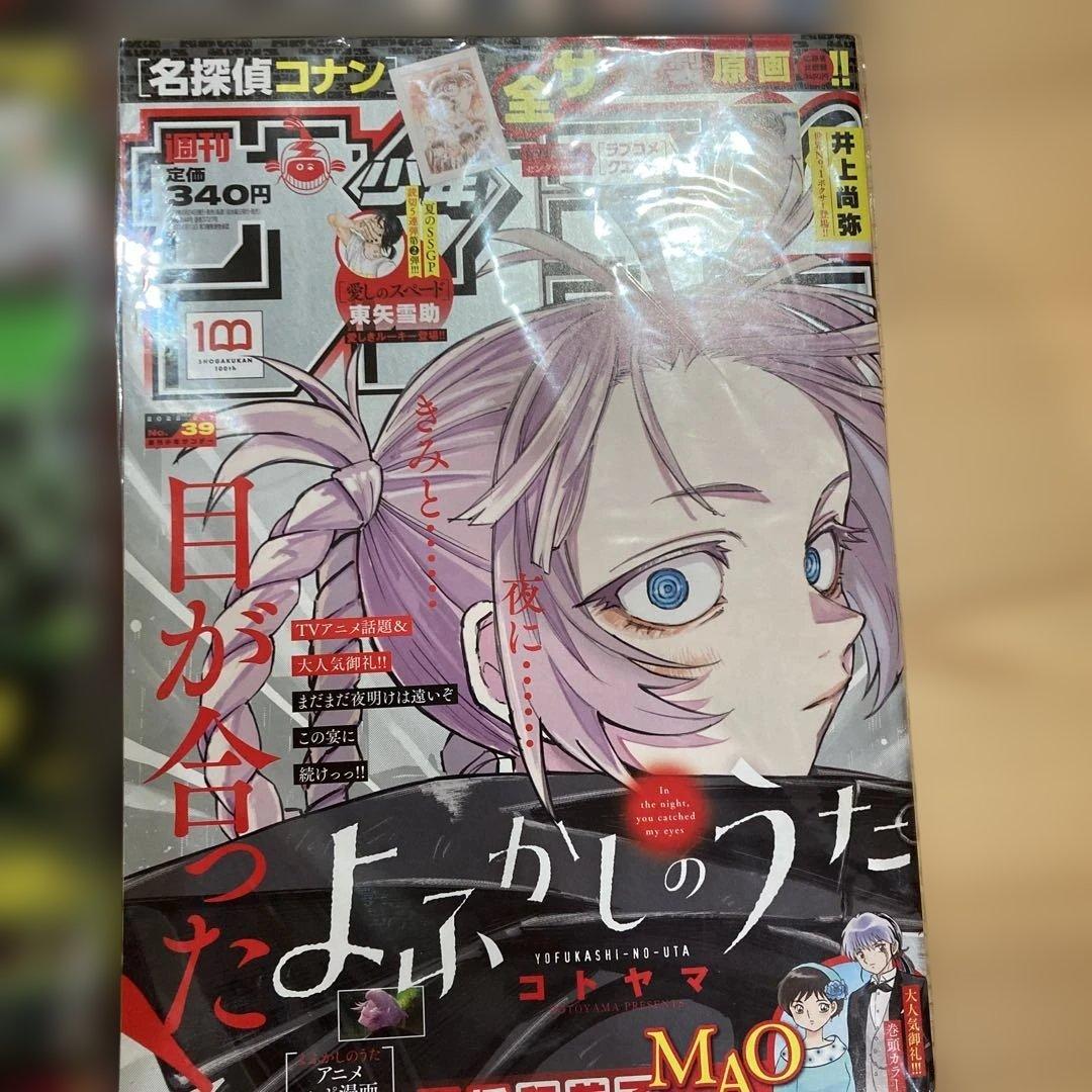 は*り様 よふかしのうた サンデー本誌 詰め合わせ コンプリート