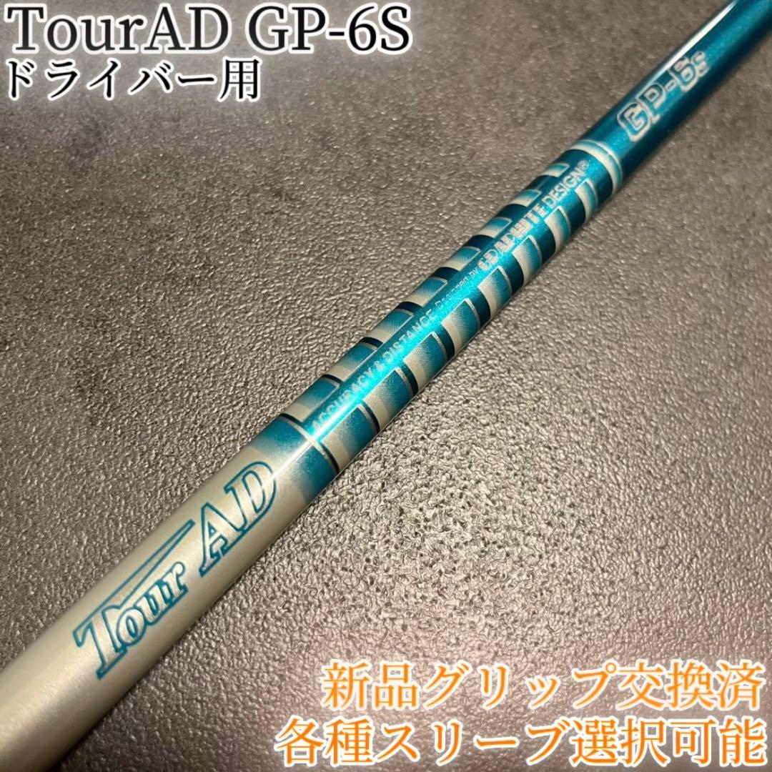 希少！TourAD PT-6S 1W ドライバー 各種スリーブ+新品グリップ