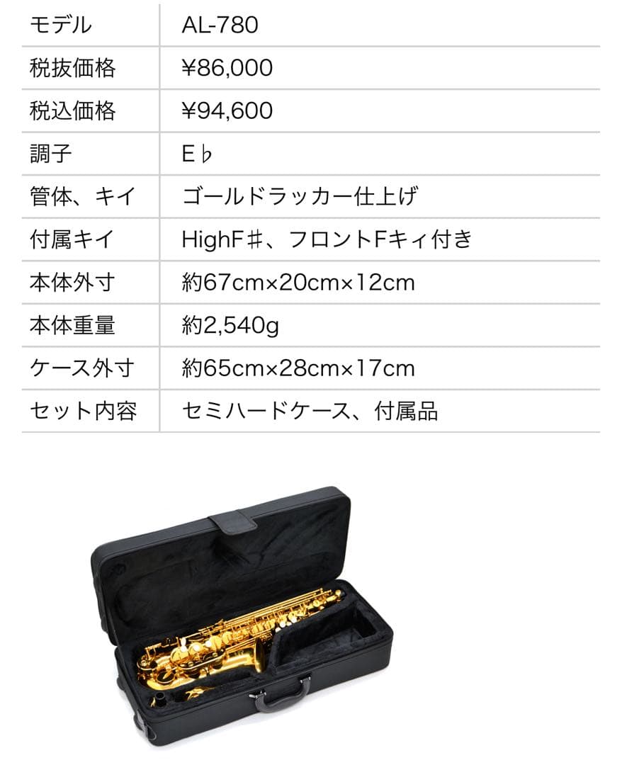 【美品・完品】J.MICHAEL AL-780 アルトサックス ケース付き