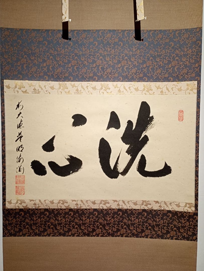 【茶道具】大徳寺派蔵雲寺住職 矢野一甫(海渕)和尚筆 横書『洗心』軸C107